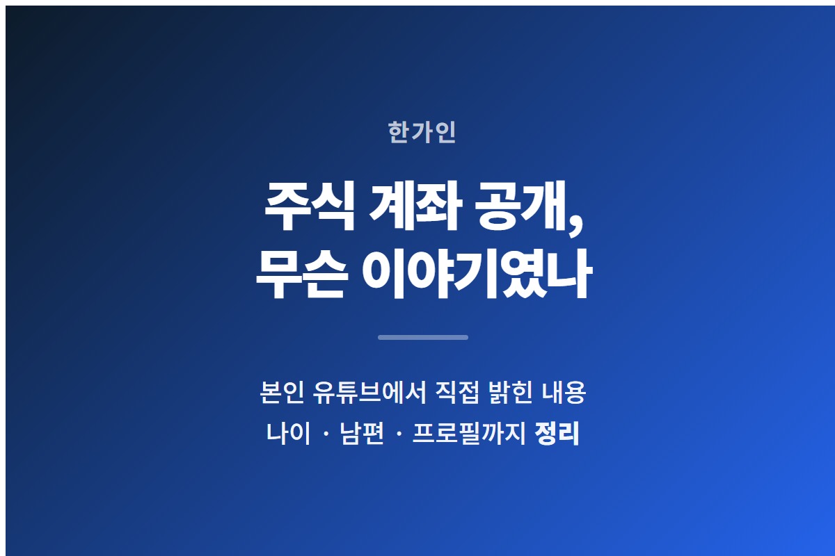 한가인이 유튜브에서 주식 계좌를 공개했다는 내용과 프로필 정리를 알리는 카드
