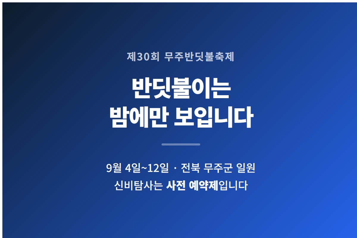 무주반딧불축제가 2026년 9월 4일부터 12일까지 열리는 제30회 축제라는 것을 요약한 카드