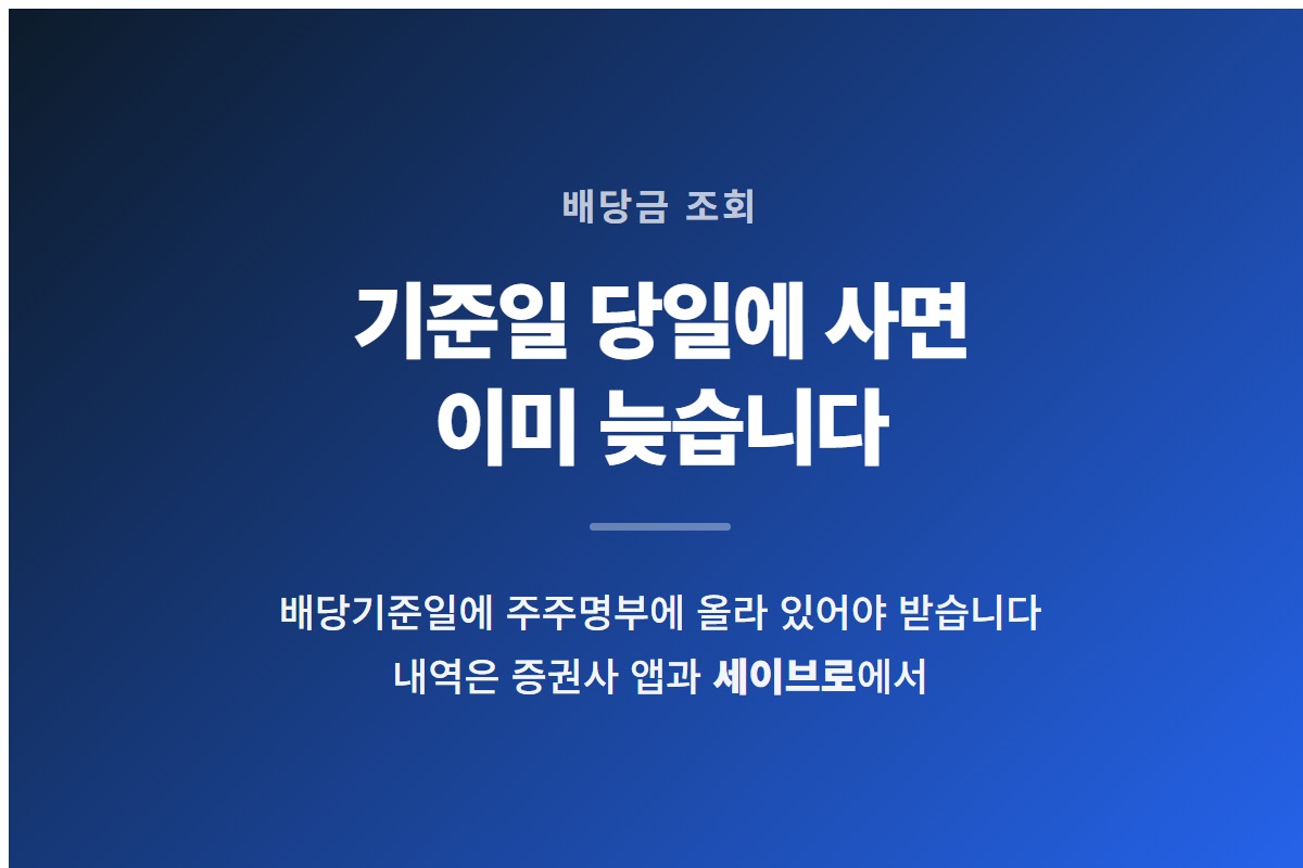 배당금 조회는 증권사 앱과 세이브로에서 하고 배당기준일에 주주명부에 올라야 받는다는 것을 요약한 카드
