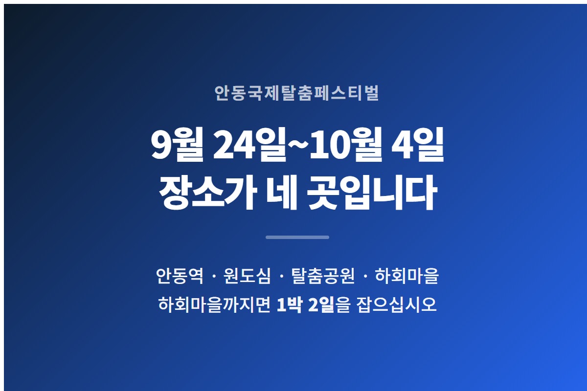 안동국제탈춤페스티벌이 2026년 9월 24일부터 10월 4일까지 네 곳에서 열린다는 것을 요약한 카드