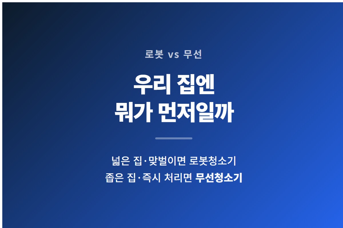 로봇청소기와 무선청소기 중 집 조건에 따라 무엇이 먼저인지 요약한 카드