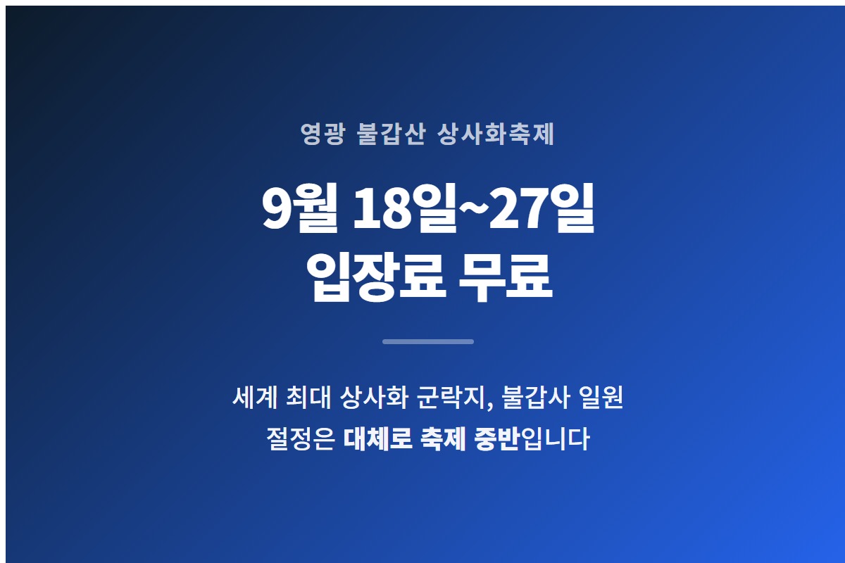 영광 불갑산 상사화축제가 2026년 9월 18일부터 27일까지 열리고 입장료가 무료라는 것을 요약한 카드