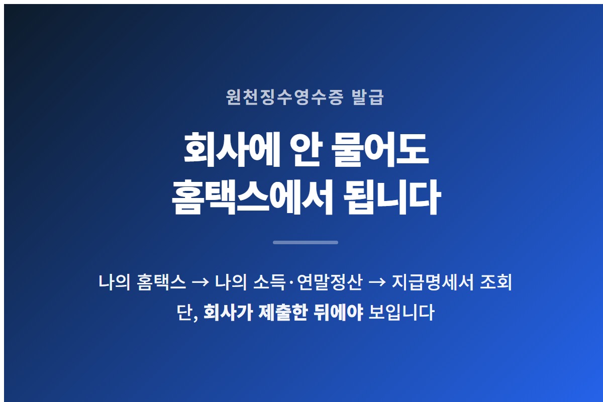 원천징수영수증은 홈택스 지급명세서 조회에서 발급받는다는 것을 요약한 카드