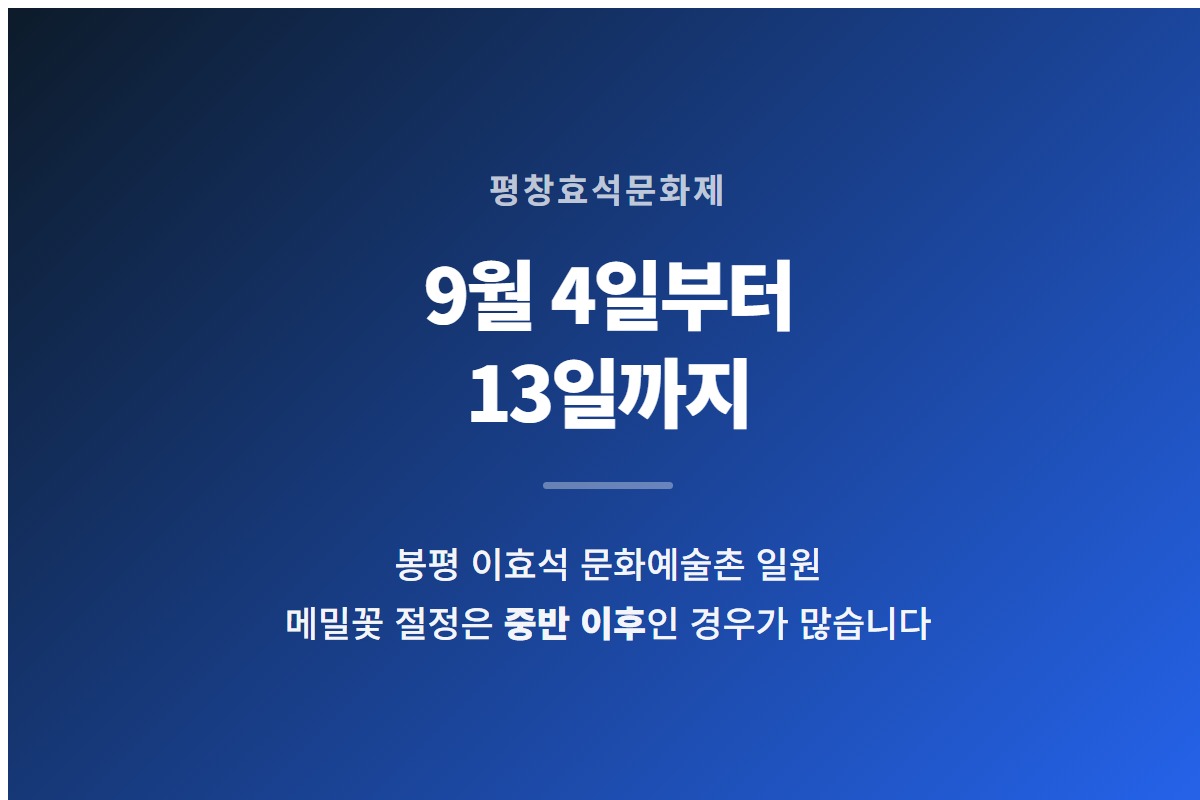 평창효석문화제가 2026년 9월 4일부터 13일까지 이효석 문화예술촌에서 열린다는 것을 요약한 카드