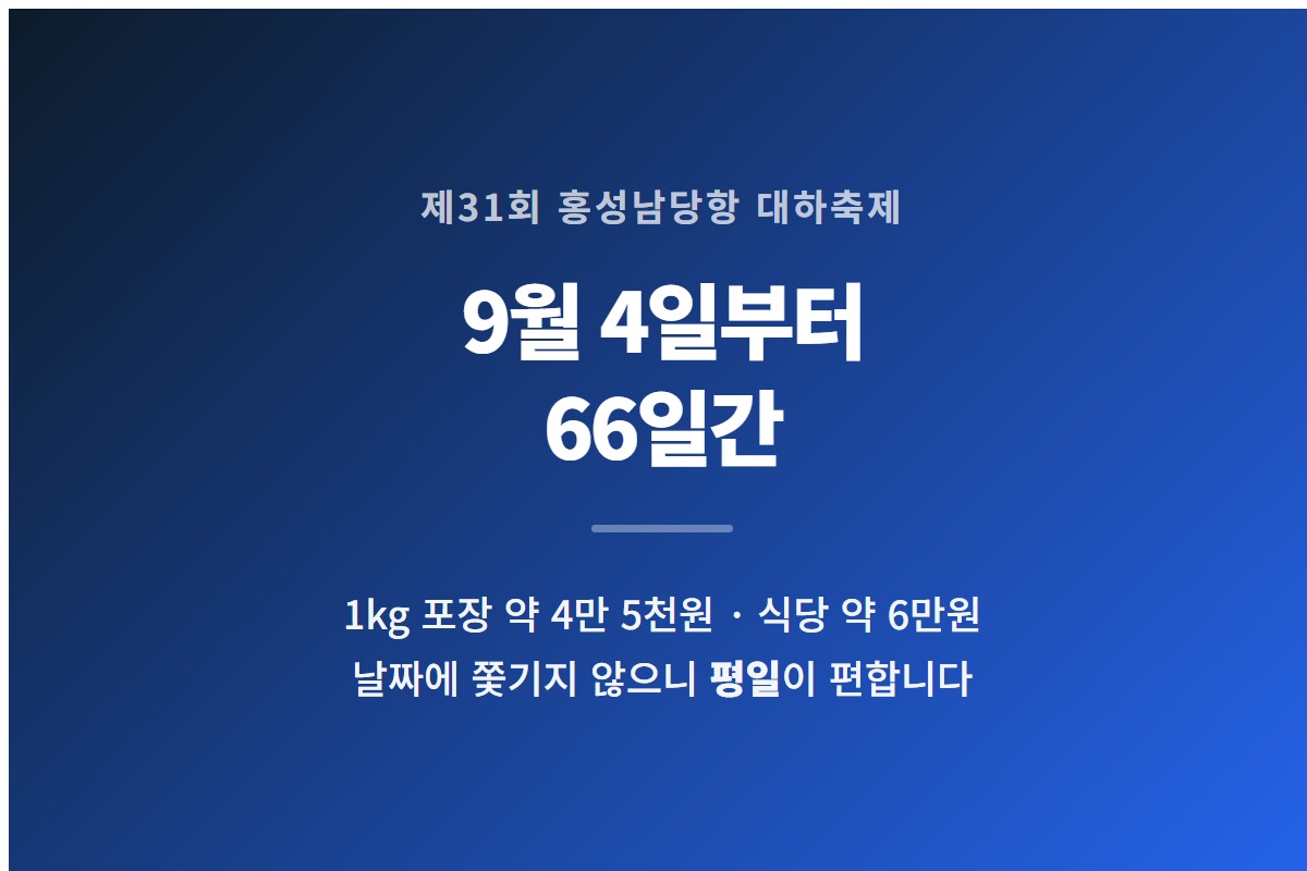 홍성남당항 대하축제가 2026년 9월 4일부터 11월 8일까지 66일간 열린다는 것을 요약한 카드