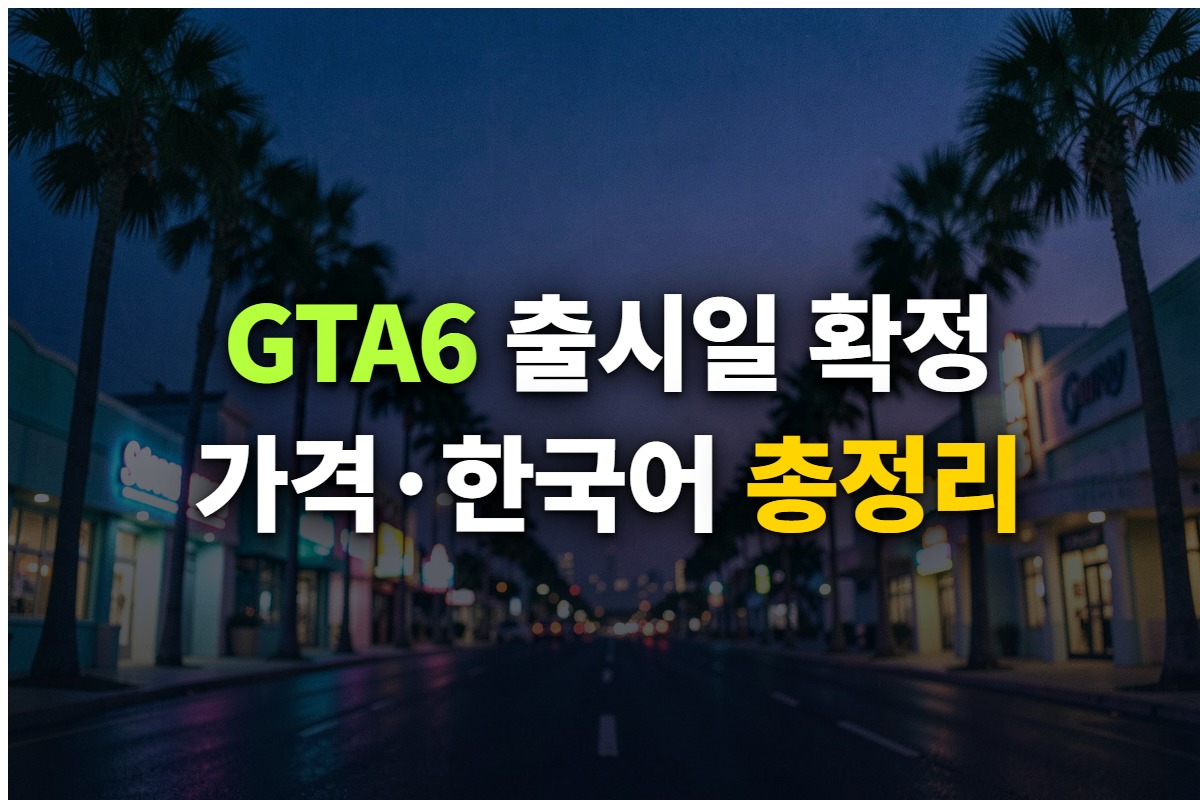 GTA6 출시일 확정과 가격·한국어 지원을 정리한 대표 이미지, 야자수와 네온 간판이 늘어선 바이스 시티 분위기의 밤거리 배경
