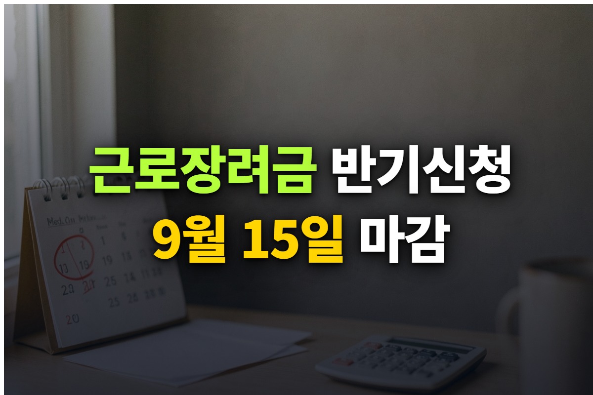 근로장려금 반기신청 기간 9월 1일부터 15일까지와 가구유형별 소득 기준을 정리한 대표 이미지