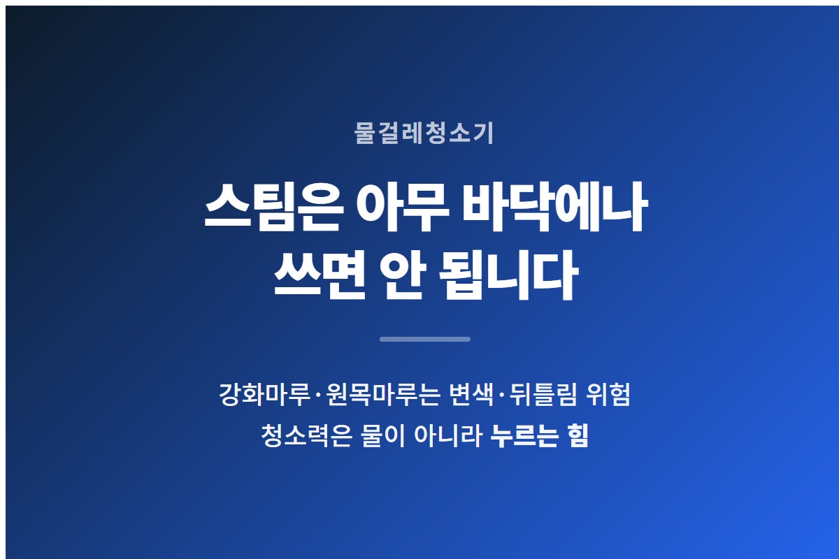 물걸레청소기 선택 기준과 마루에 스팀을 쓰면 안 되는 이유를 요약한 카드