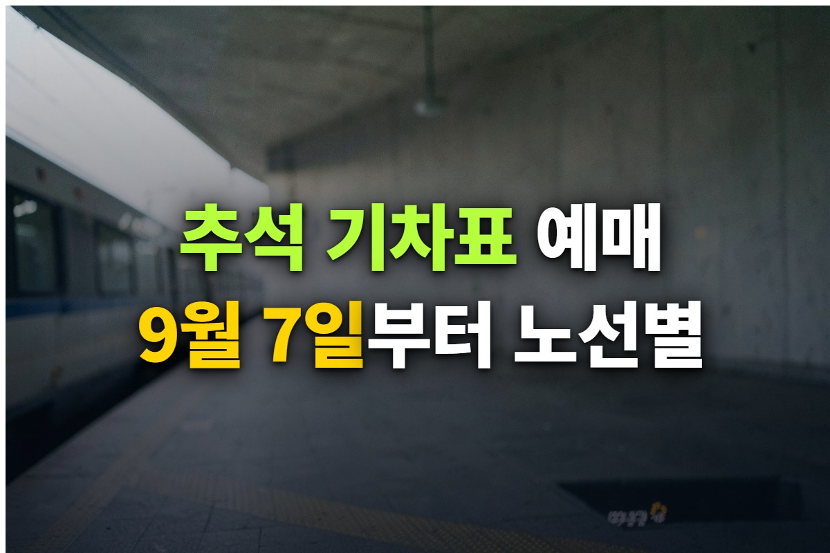 추석 기차표 예매 일반예매 9월 7일부터 11일까지 노선별 일정을 정리한 대표 이미지