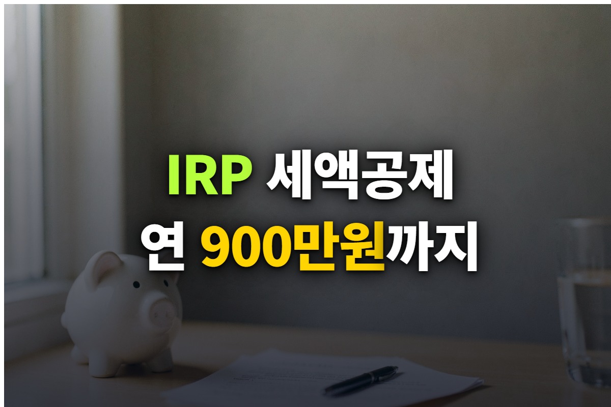 IRP계좌와 연금저축을 합쳐 연 900만원까지 세액공제되는 한도를 정리한 대표 이미지