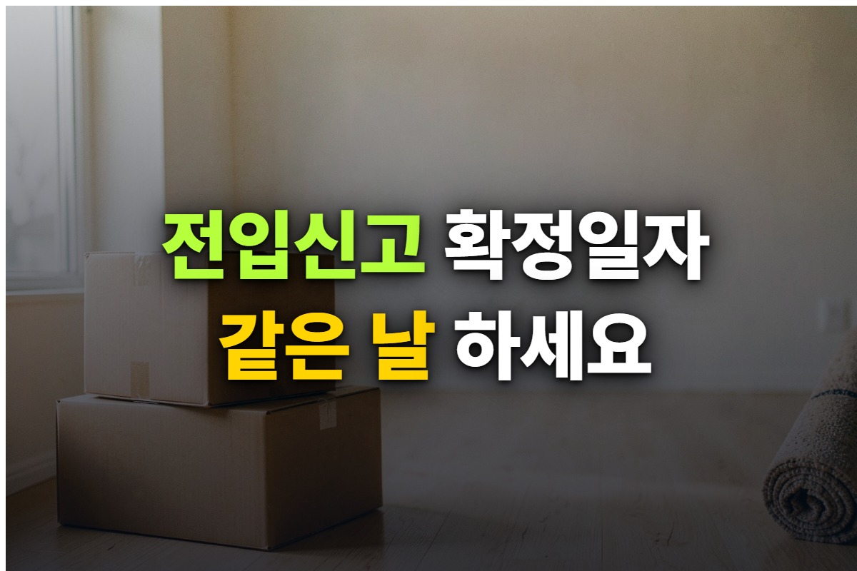 전입신고 14일 기한과 확정일자를 이사 당일에 함께 해야 하는 이유를 정리한 대표 이미지