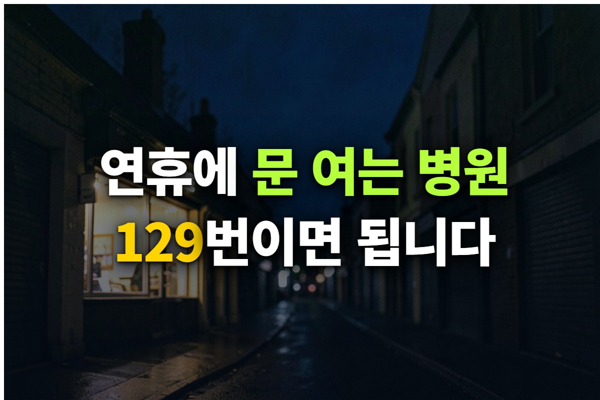 연휴에 문 여는 병원과 약국을 응급의료포털과 129번으로 찾는 방법을 정리한 대표 이미지
