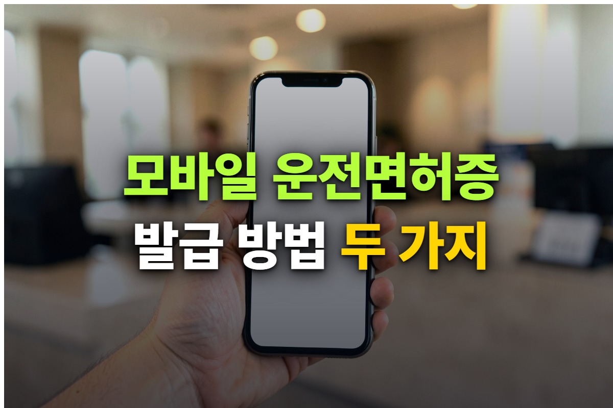 모바일 운전면허증 발급 방법 두 가지와 수수료 차이를 정리한 대표 이미지
