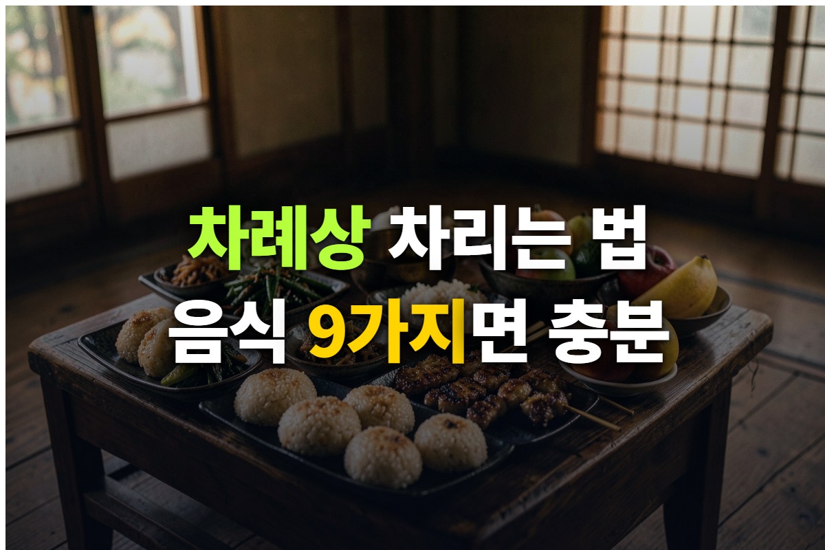 차례상 차리는 법과 지방 쓰는 법, 성균관 표준안을 정리한 대표 이미지