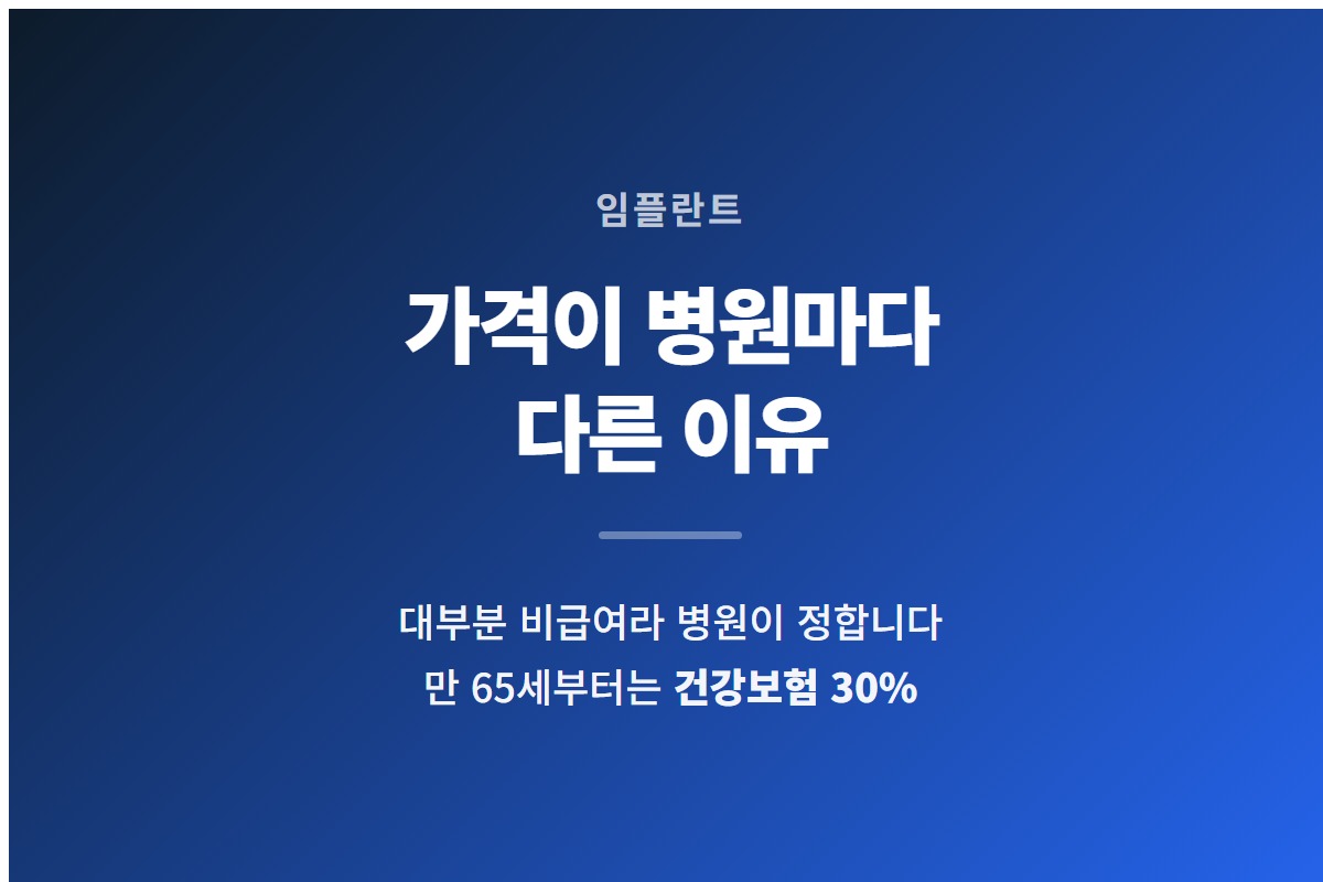 임플란트 가격이 병원마다 다른 이유와 만 65세 건강보험 적용을 요약한 카드