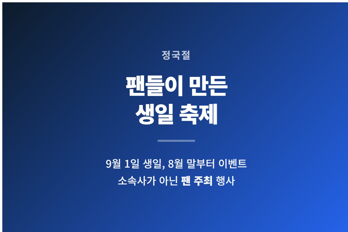 정국절이 팬들이 여는 생일 축제라는 것을 요약한 카드