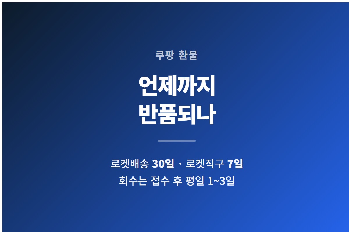 쿠팡 반품 기간이 로켓배송 30일, 로켓직구 7일이라는 것을 요약한 카드
