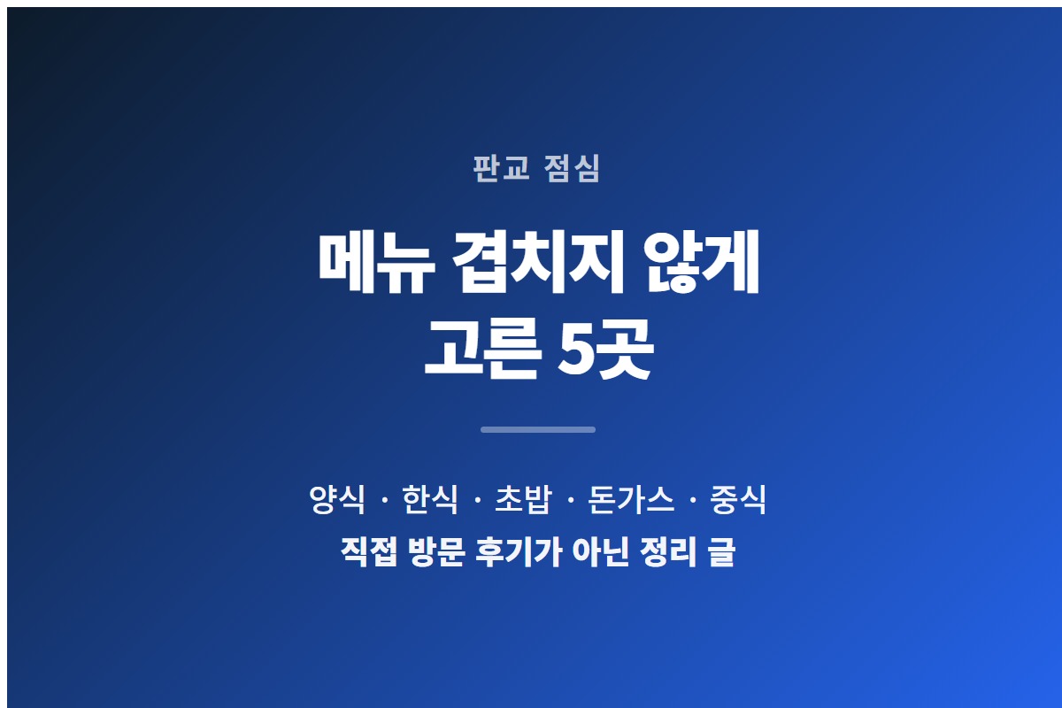 판교 점심 맛집을 메뉴별로 다섯 곳 정리했다는 것을 알리는 카드