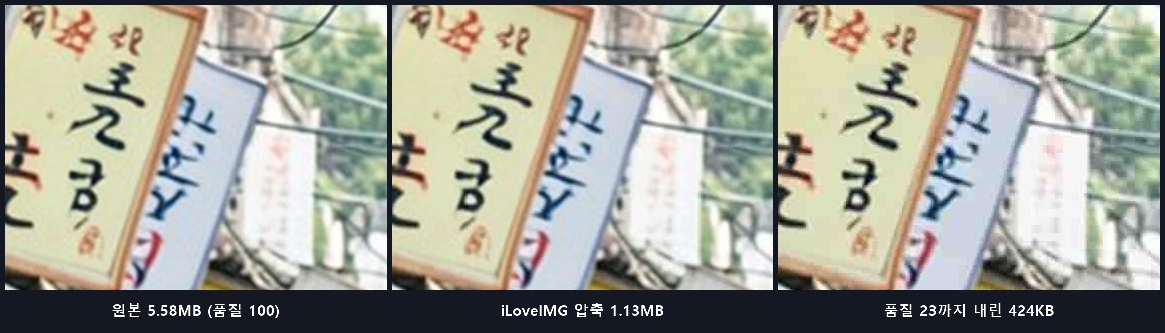 원본과 iLoveIMG 기본 압축, 품질 23까지 내린 파일의 간판 부분을 확대해 비교한 이미지