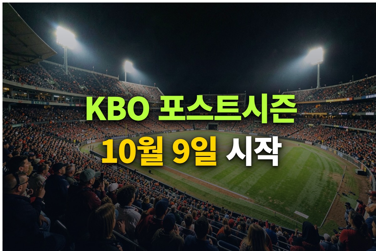 KBO 포스트시즌 진출 방식과 와일드카드부터 한국시리즈까지의 일정을 정리한 대표 이미지