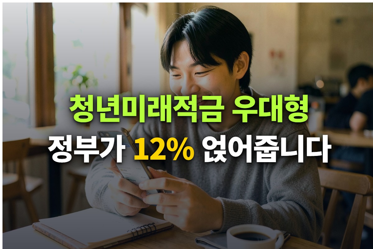 청년미래적금 우대형과 일반형 정부기여금 차이, 가입 조건과 추가 신청 일정을 정리한 대표 이미지