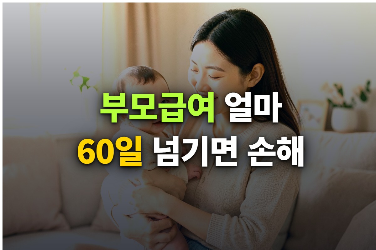 부모급여 지급액과 신청 방법을 정리한 대표 이미지