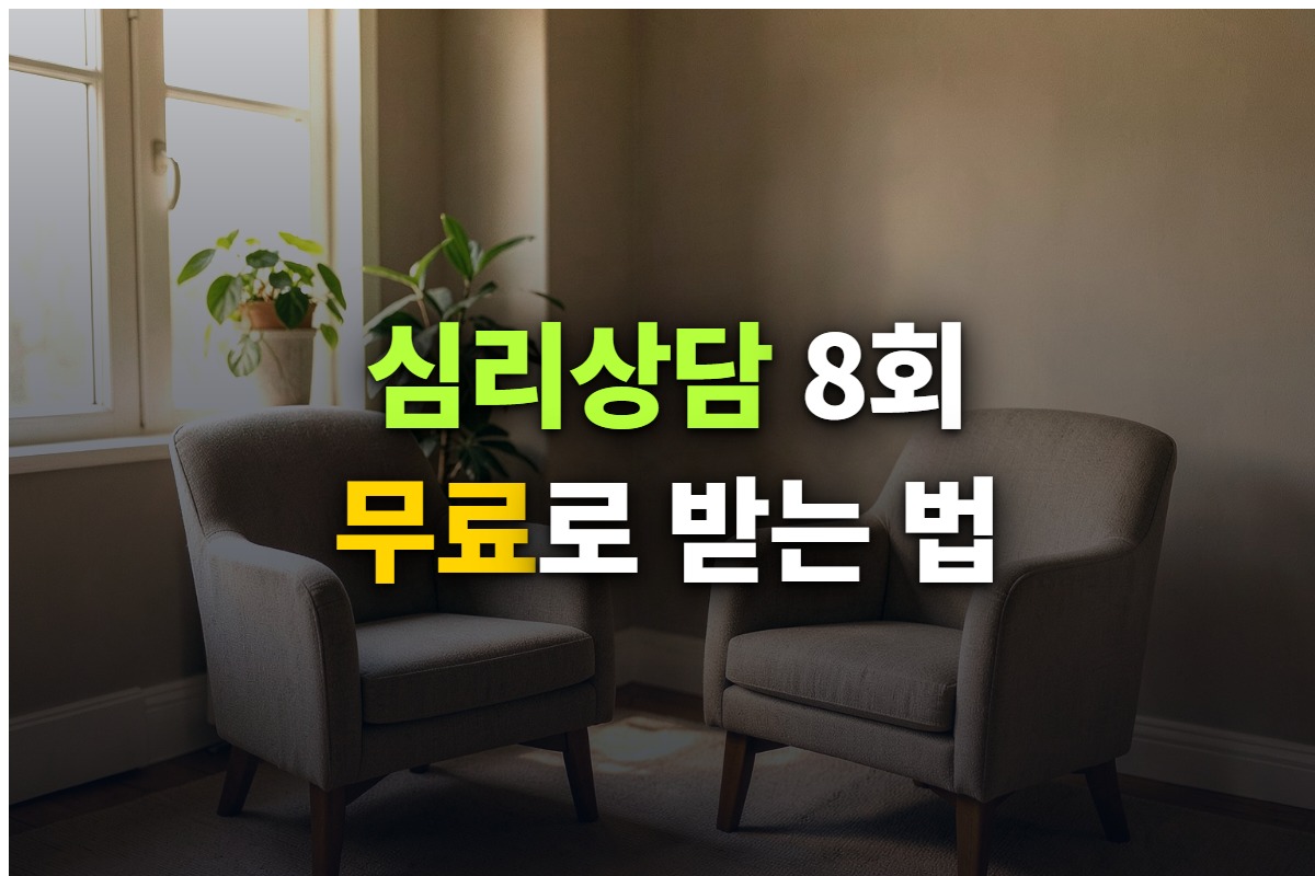 심리상담 바우처 대상과 본인부담금을 정리한 대표 이미지