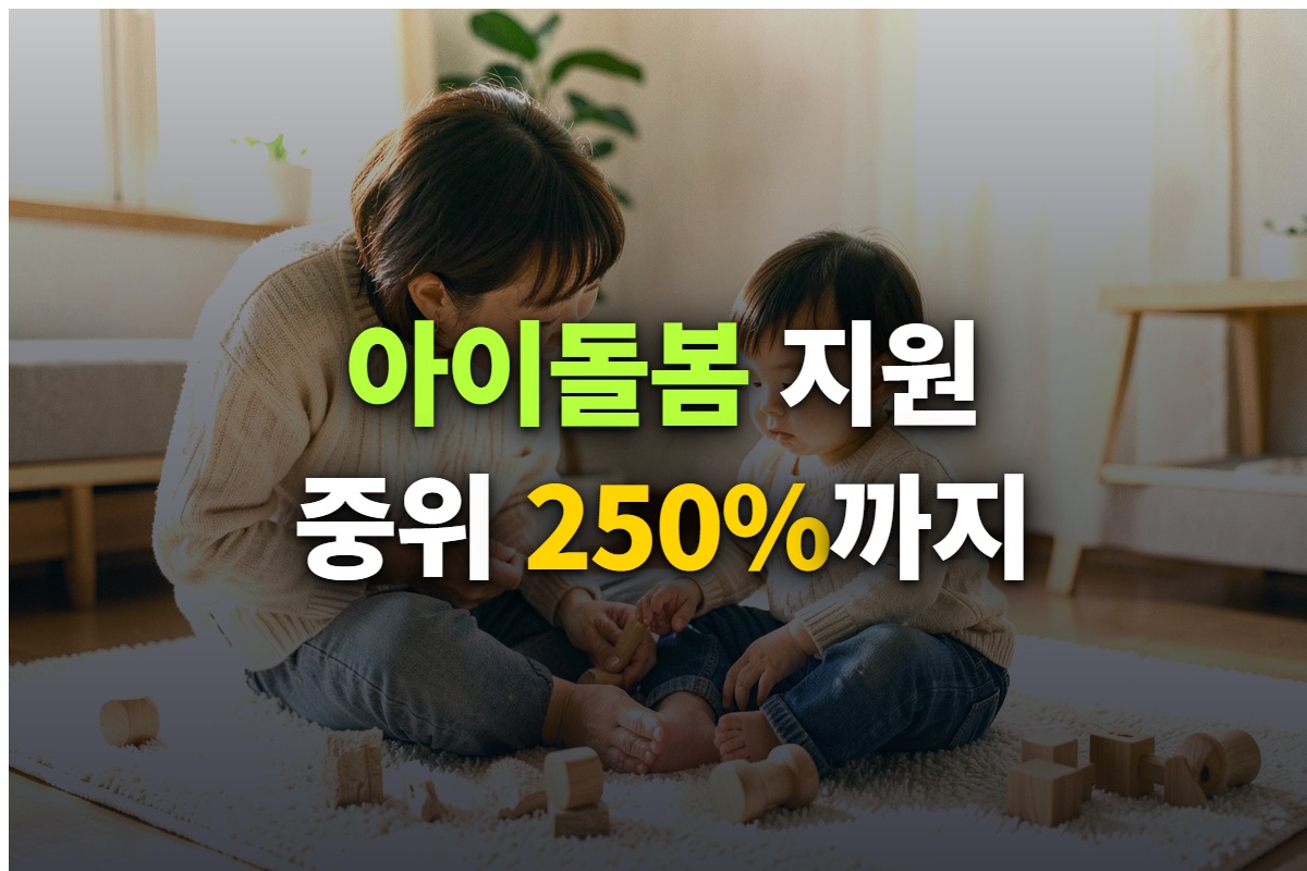 아이돌봄서비스 정부지원 소득기준과 지원금을 정리한 대표 이미지