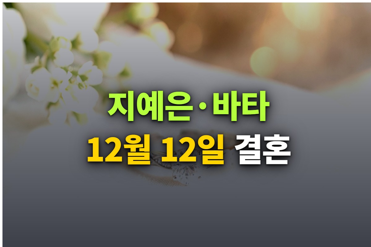 지예은 바타 12월 결혼 소식을 정리한 대표 이미지