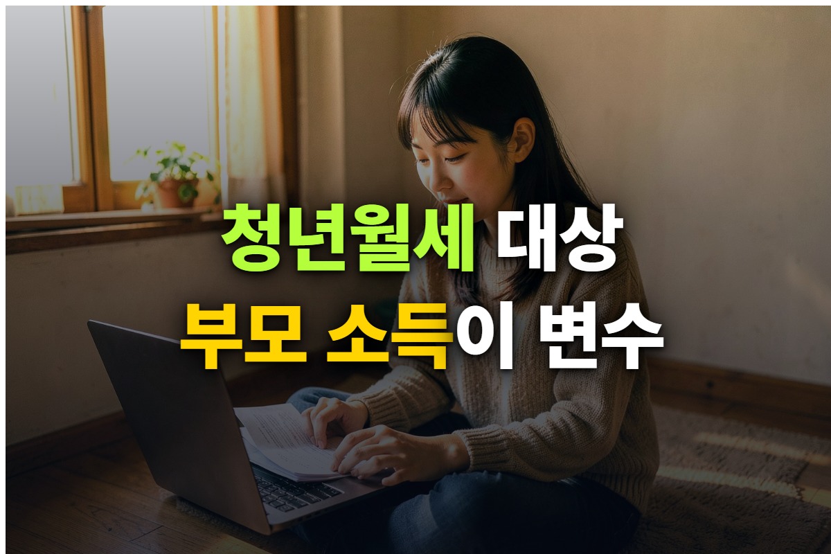 청년월세지원 대상과 자격 조건을 정리한 대표 이미지