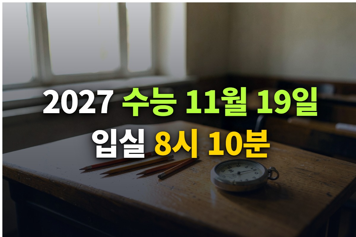 2027 수능 시간표와 준비물을 정리한 대표 이미지