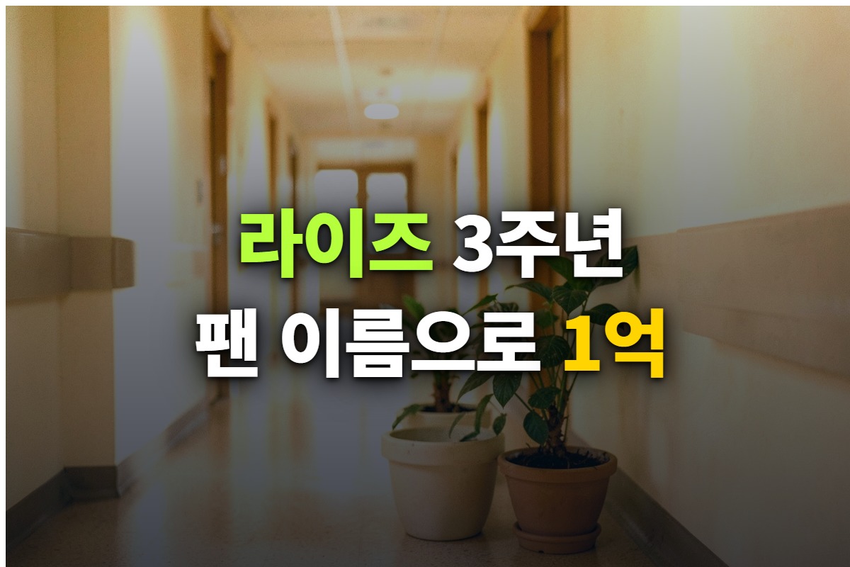 라이즈 데뷔 3주년 기부 소식을 정리한 대표 이미지