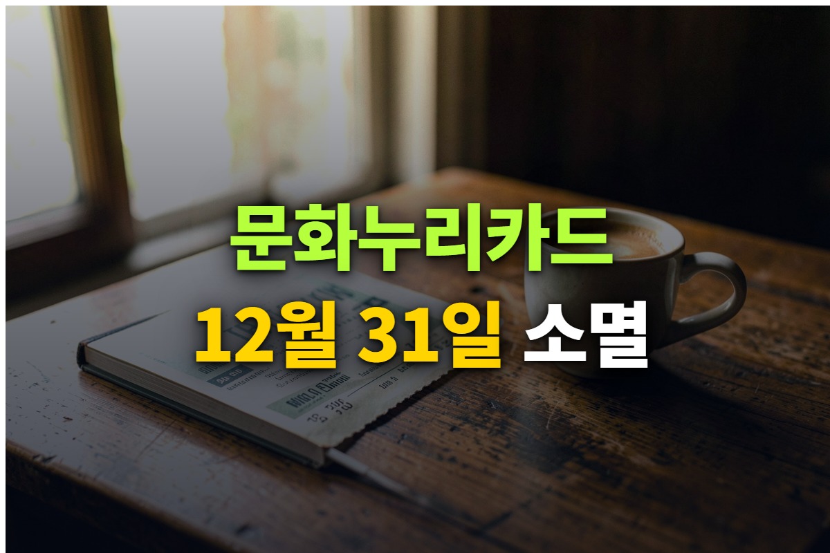 문화누리카드 사용처와 잔액조회를 정리한 대표 이미지
