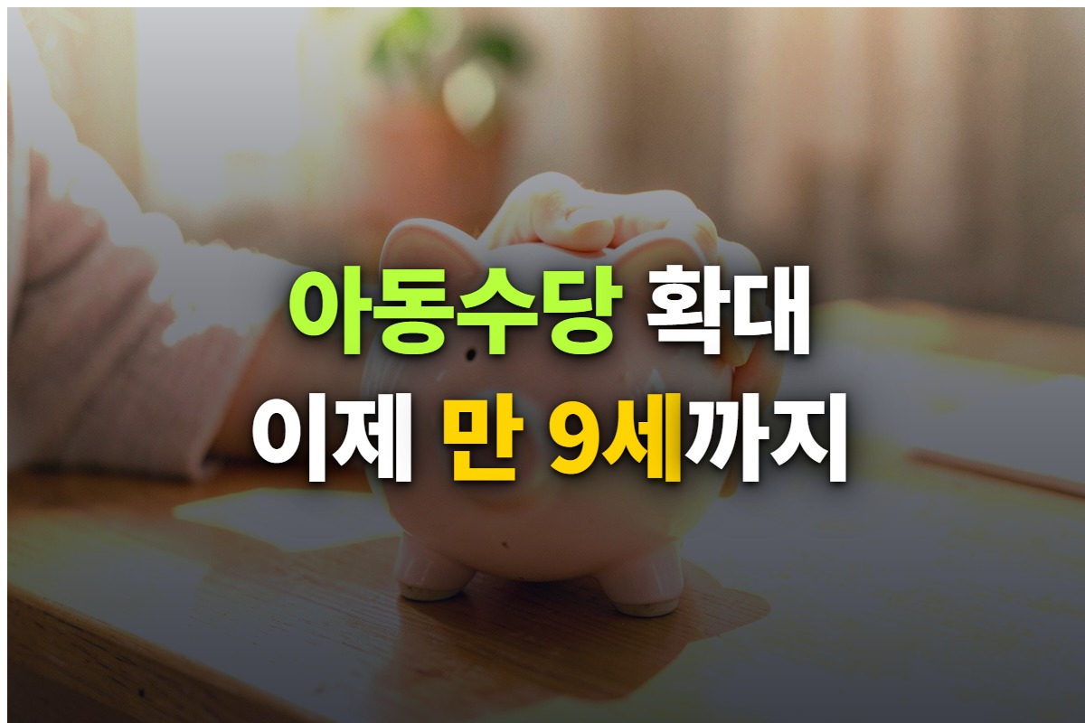 아동수당 대상과 지급액을 정리한 대표 이미지