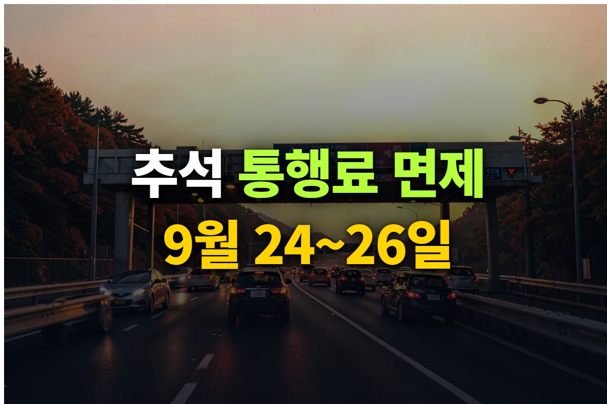 추석 고속도로 통행료 면제를 정리한 대표 이미지