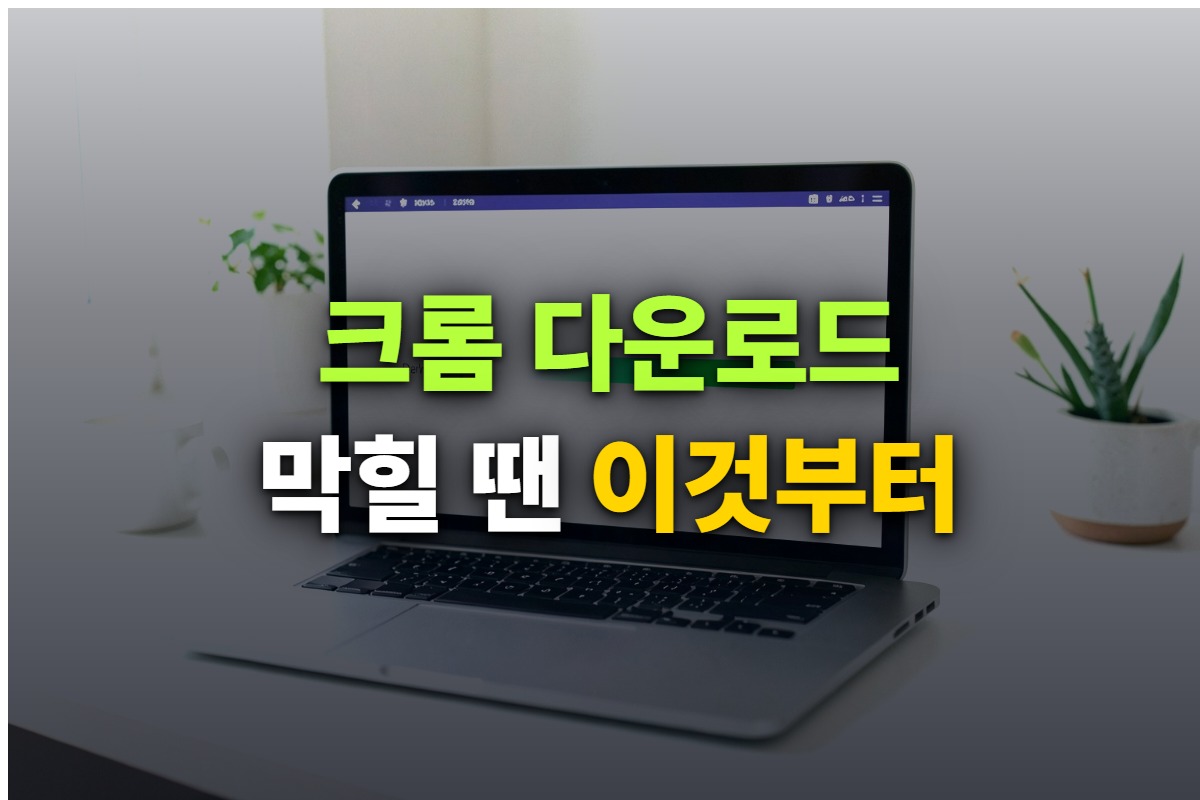 크롬 다운로드 설치와 차단 해제를 정리한 대표 이미지