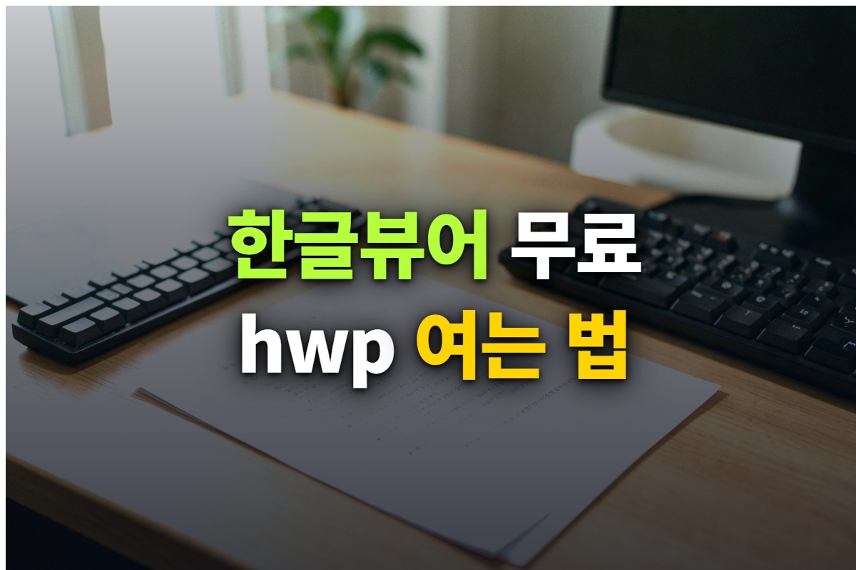 한글뷰어 무료 다운로드와 hwp 파일 여는 법을 정리한 대표 이미지