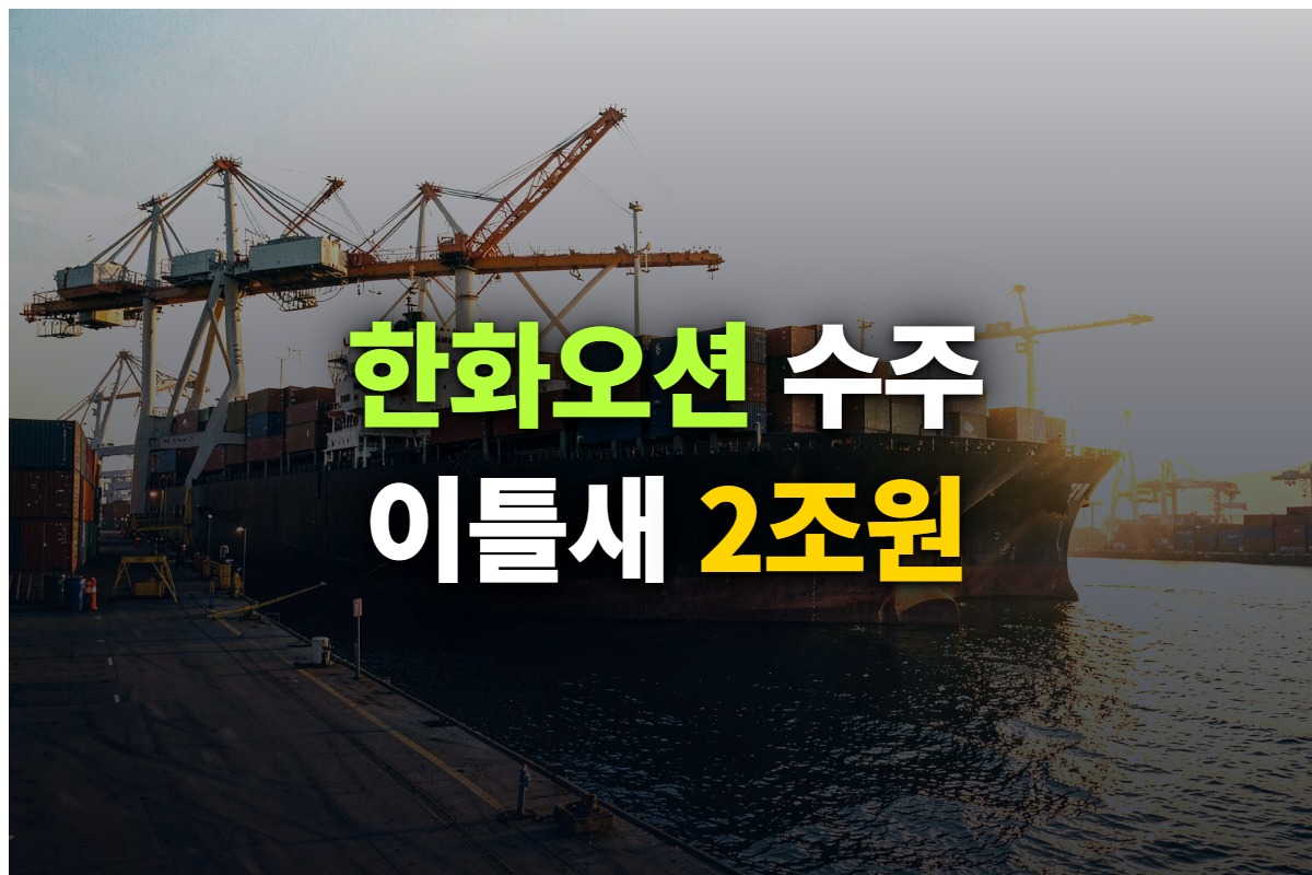 한화오션 컨테이너선 수주 소식을 정리한 대표 이미지