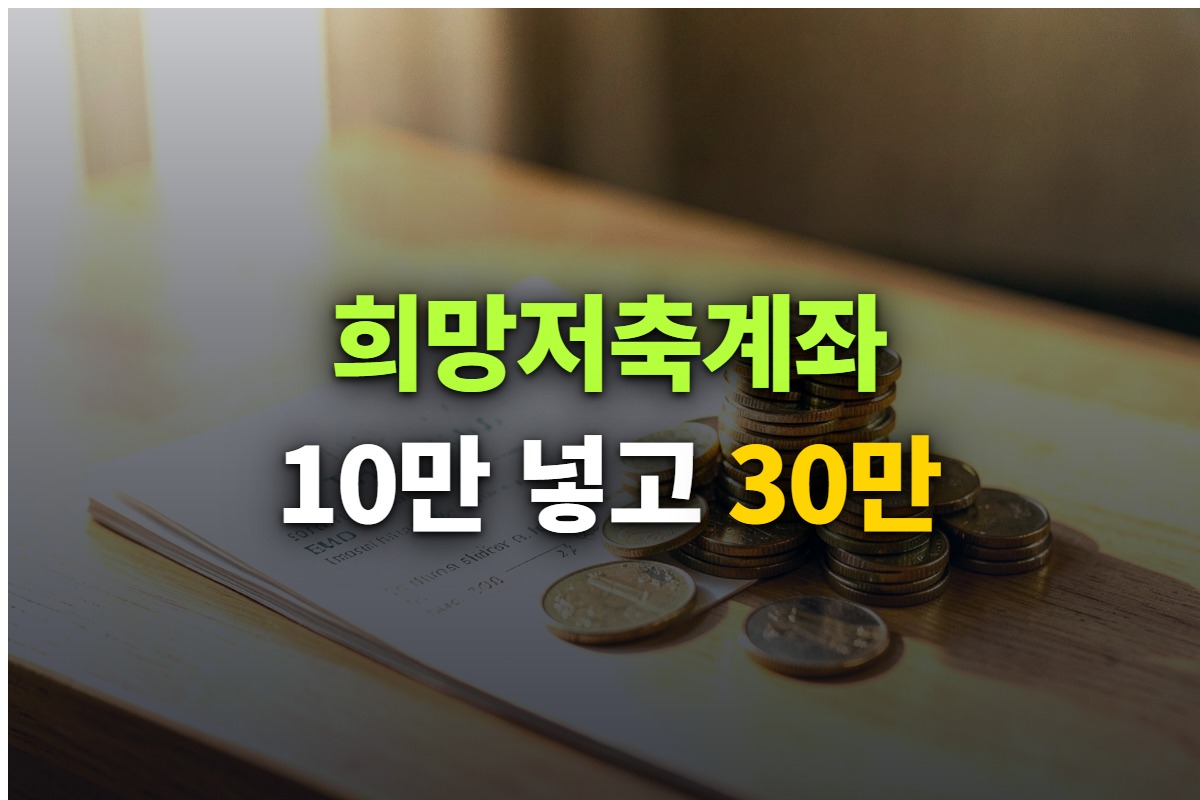 희망저축계좌 조건과 정부지원금을 정리한 대표 이미지