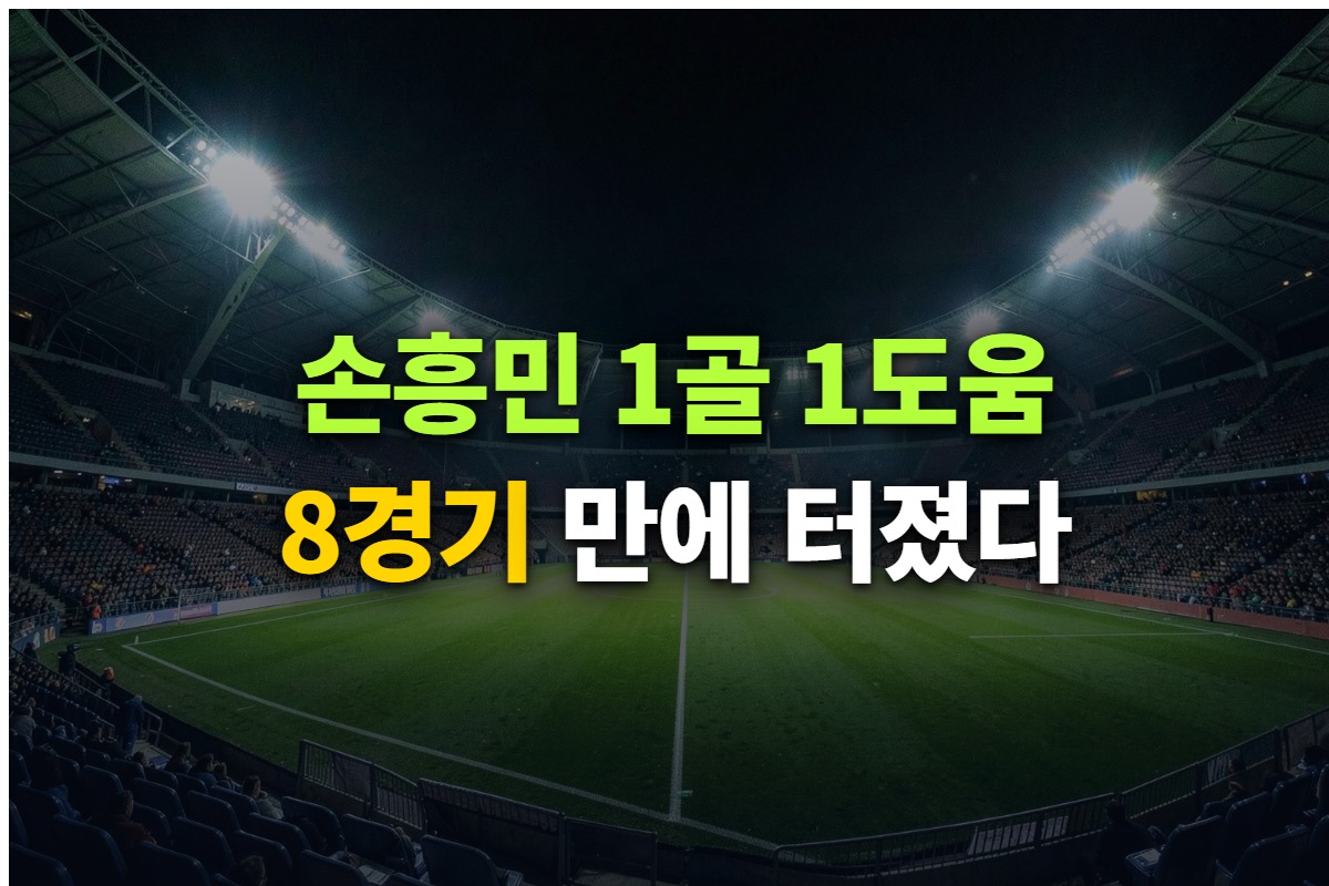 손흥민 1골 1도움 소식을 정리한 대표 이미지