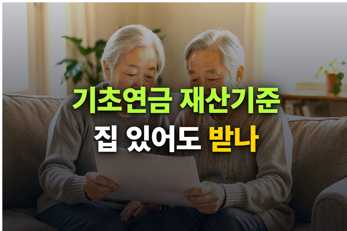 기초연금 수급자격과 재산 기준을 정리한 대표 이미지
