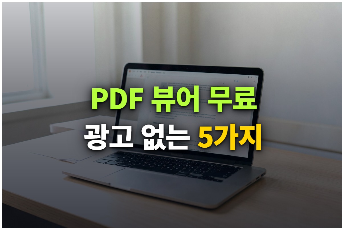 무료 PDF 뷰어 5가지를 비교한 대표 이미지