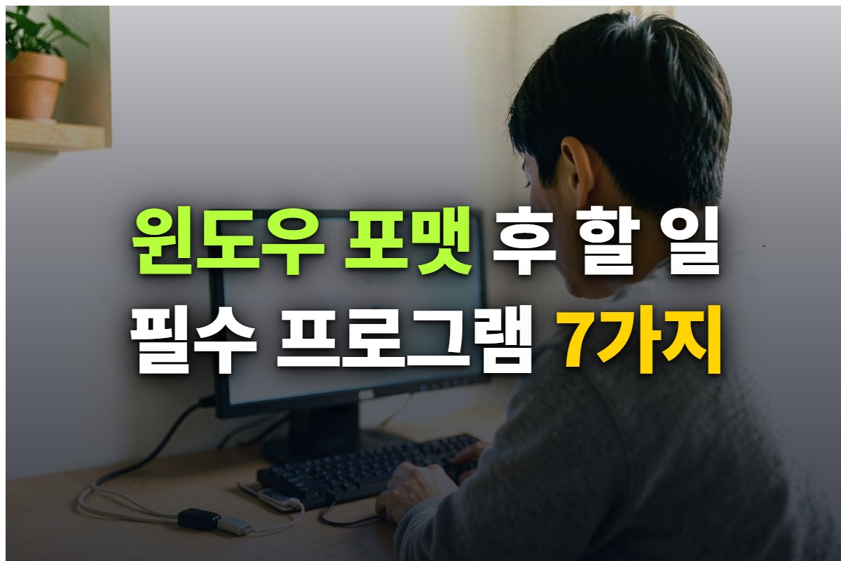 윈도우 포맷 후 필수 프로그램 7가지와 설치 순서를 정리한 대표 이미지