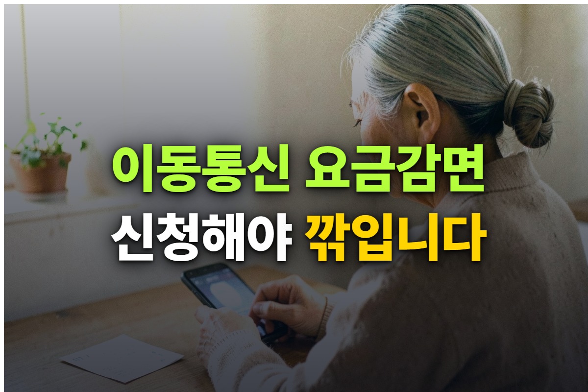 이동통신요금감면 대상과 신청 방법을 정리한 대표 이미지, 신청해야 깎인다는 문구