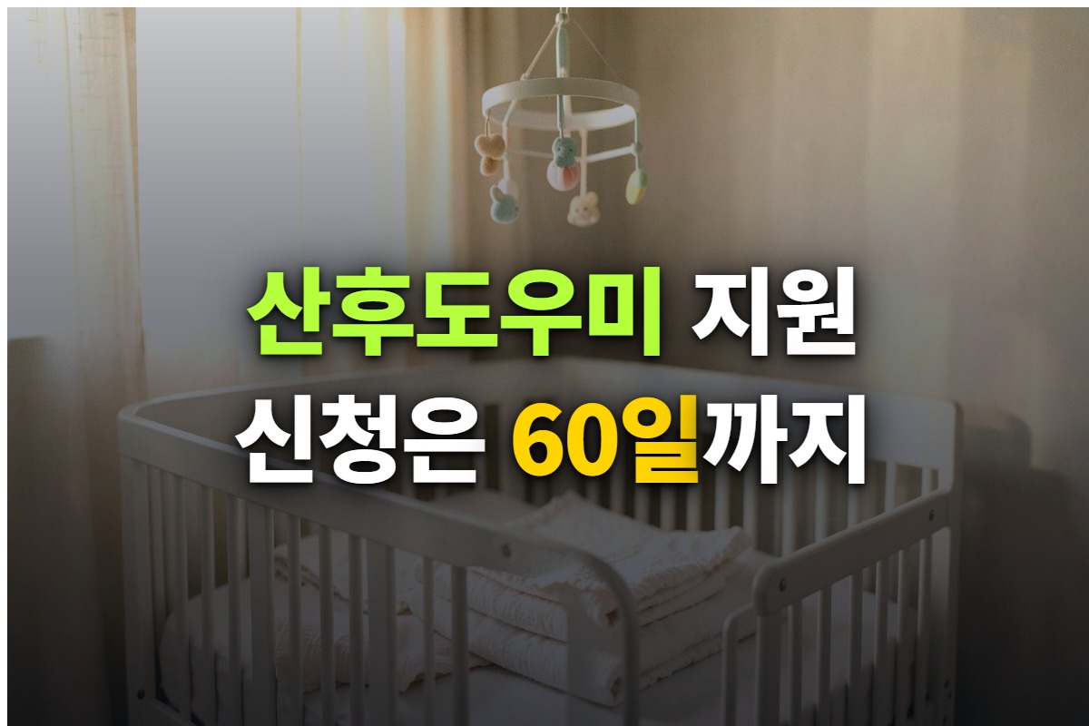 산후도우미 정부지원 신청기한과 지원기간을 정리한 대표 이미지