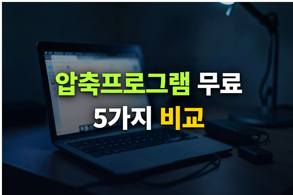 무료 압축프로그램 5가지를 비교 정리한 대표 이미지