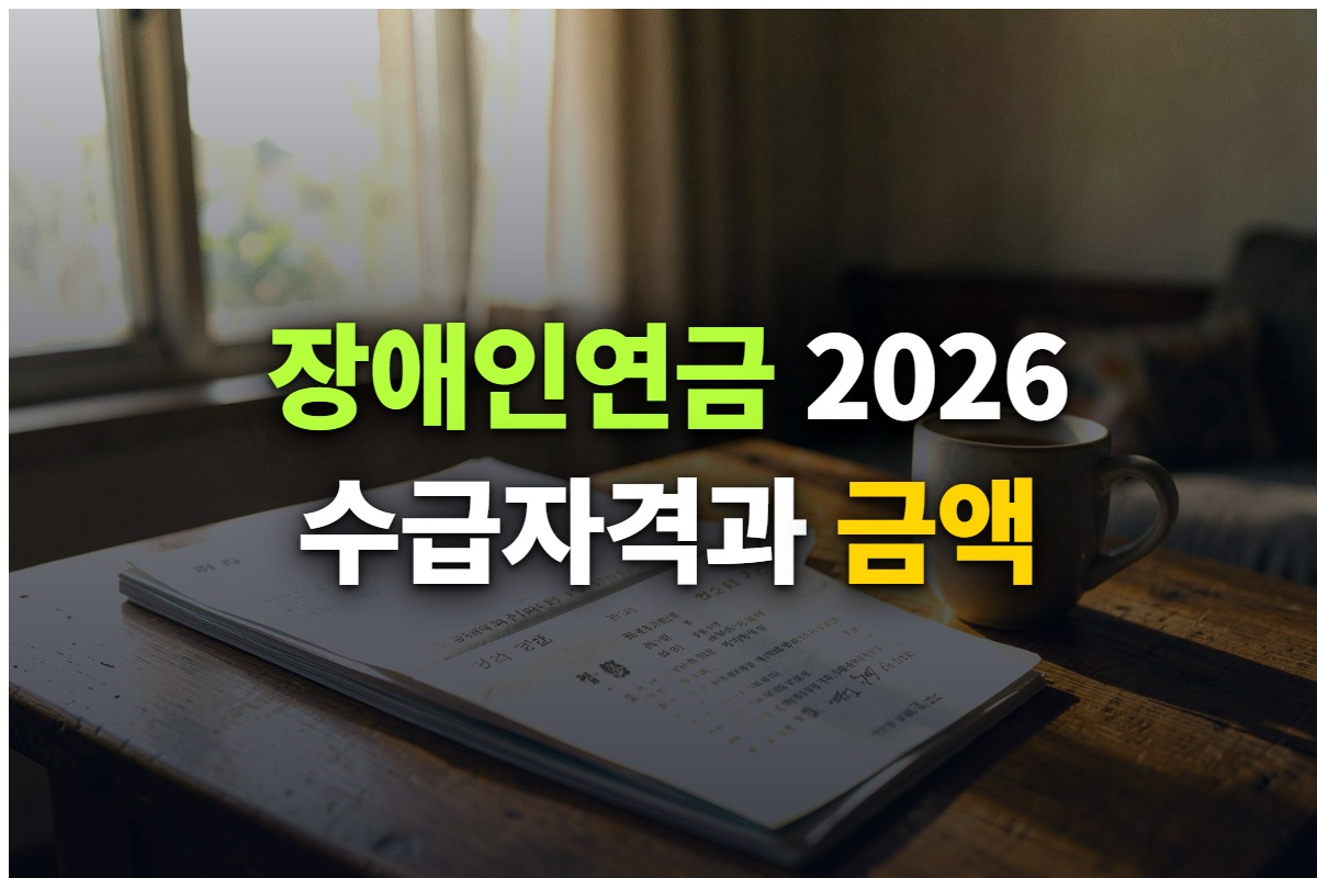 장애인연금 2026년 수급자격과 지급액을 정리한 대표 이미지