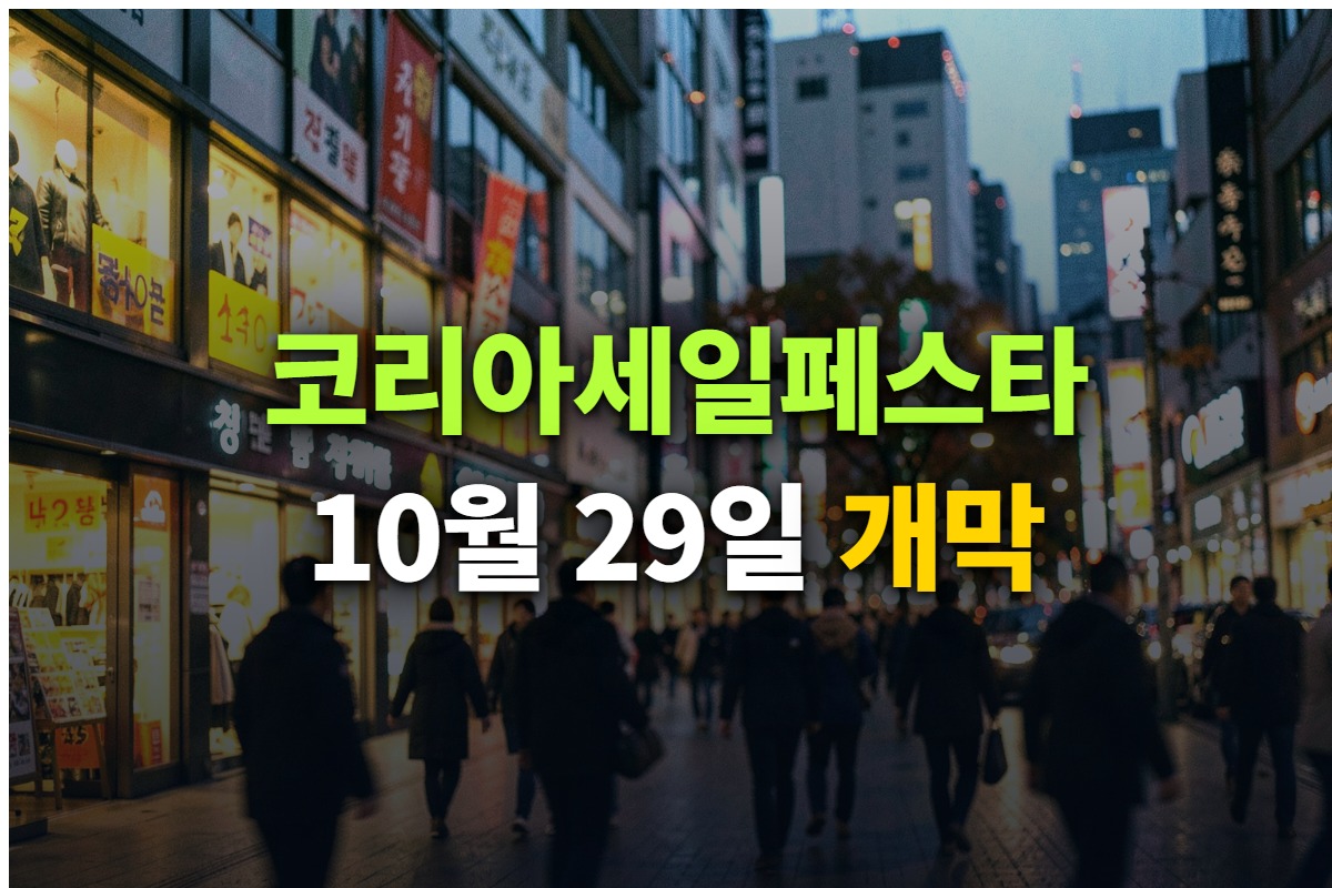 2026 K-세일페스타 기간과 할인 정보를 정리한 대표 이미지