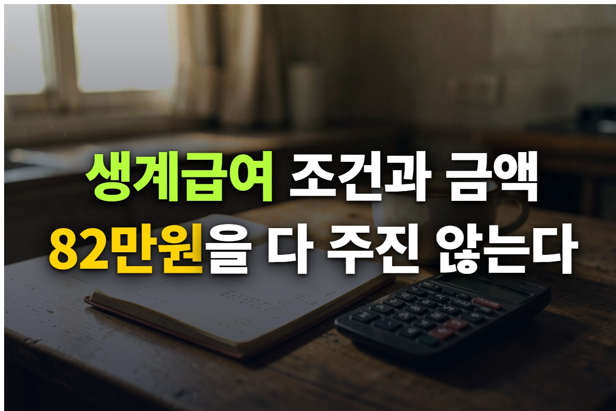 생계급여 조건과 지급액, 1인 가구 82만원 기준을 정리한 대표 이미지