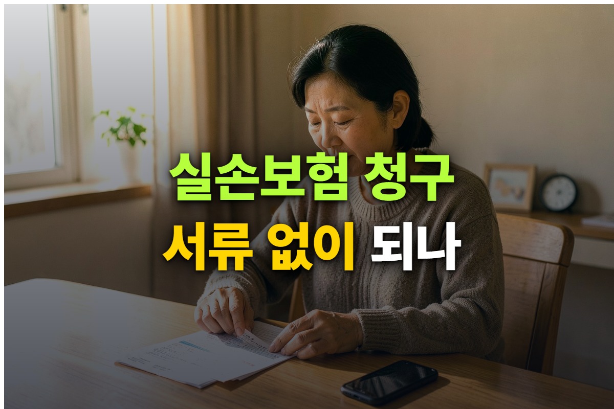 실손보험 청구 방법과 필요 서류, 실손24 이용 조건을 정리한 대표 이미지